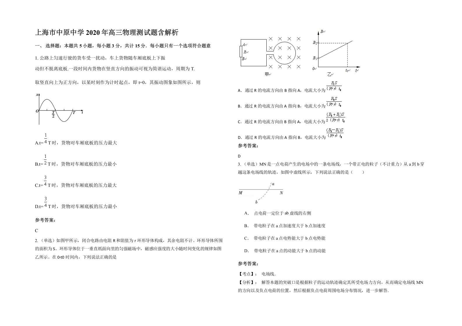 上海市中原中学2020年高三物理测试题含解析