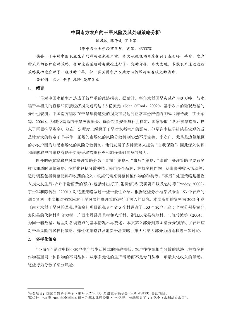 中国南方农户的干旱风险及其处理策略分析