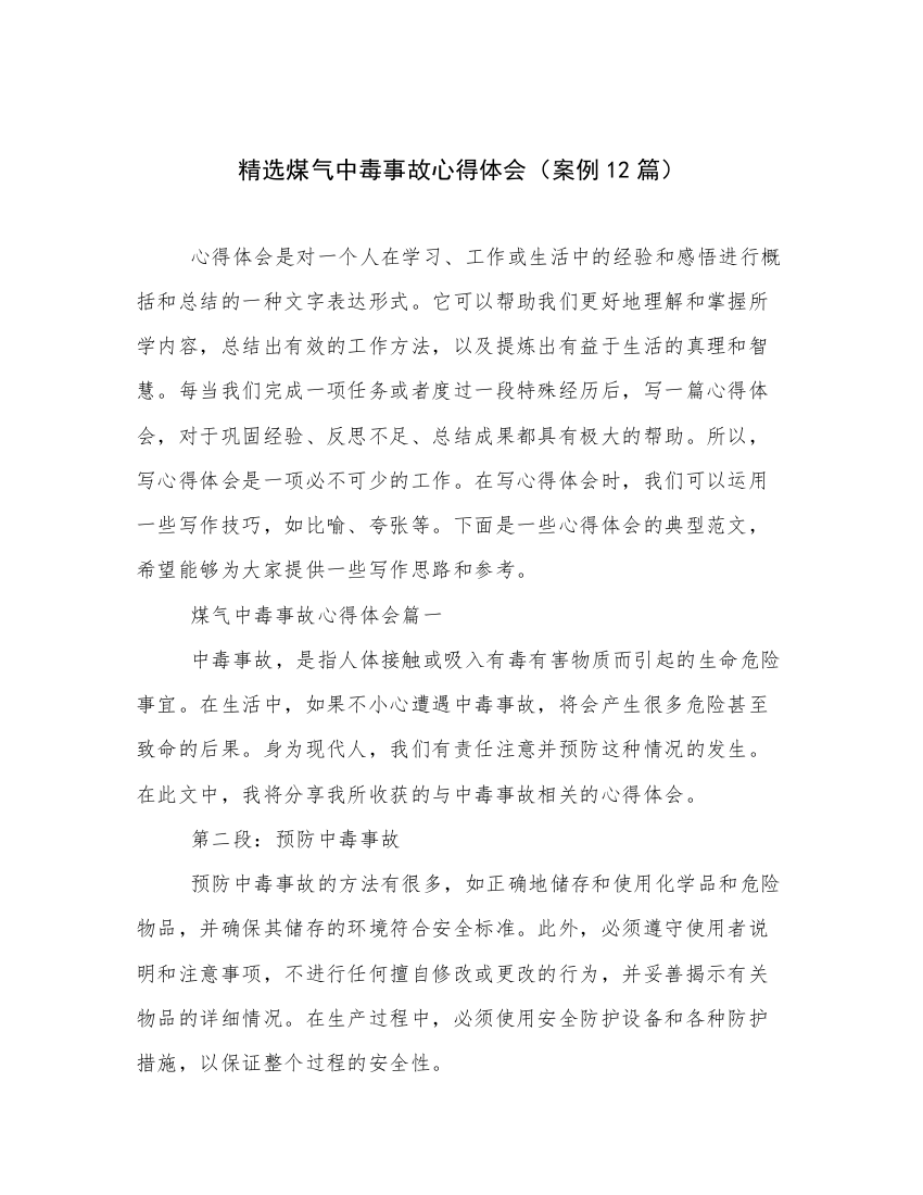 精选煤气中毒事故心得体会（案例12篇）