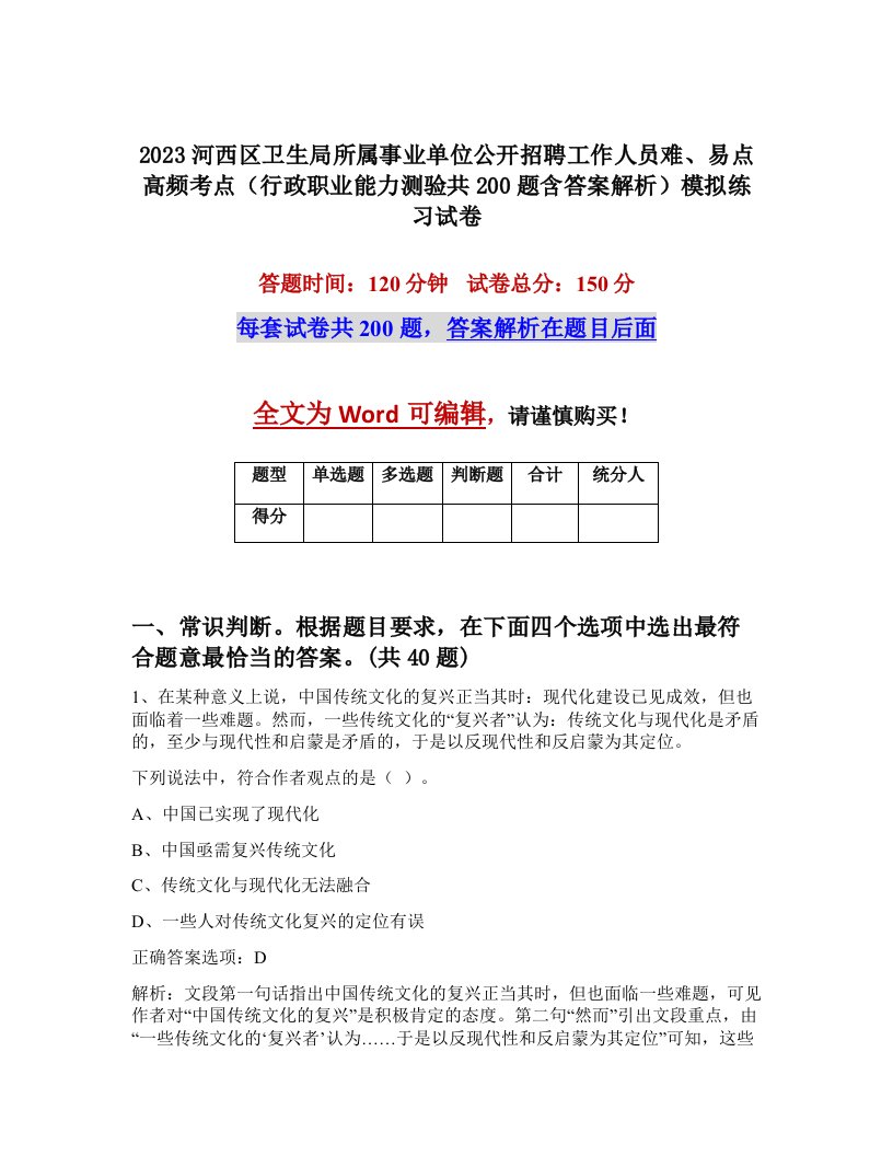 2023河西区卫生局所属事业单位公开招聘工作人员难易点高频考点行政职业能力测验共200题含答案解析模拟练习试卷