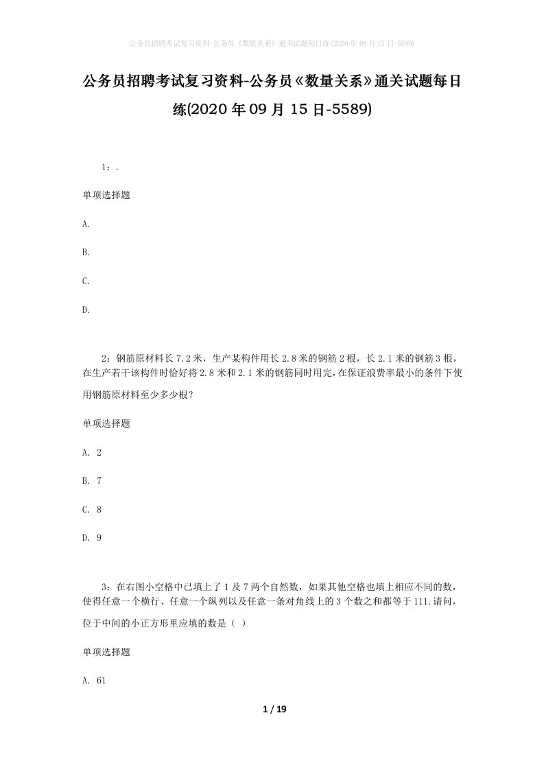 公务员招聘考试复习资料-公务员数量关系通关试题每日练2020年09月15日-5589