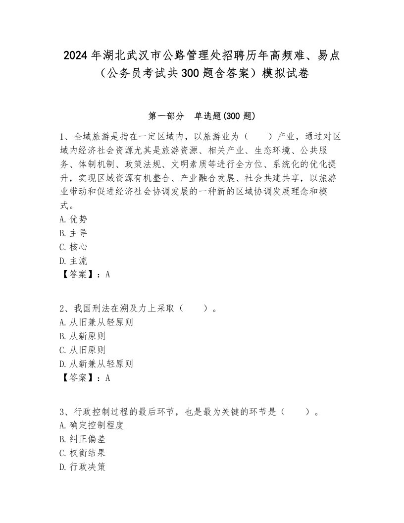 2024年湖北武汉市公路管理处招聘历年高频难、易点（公务员考试共300题含答案）模拟试卷完美版