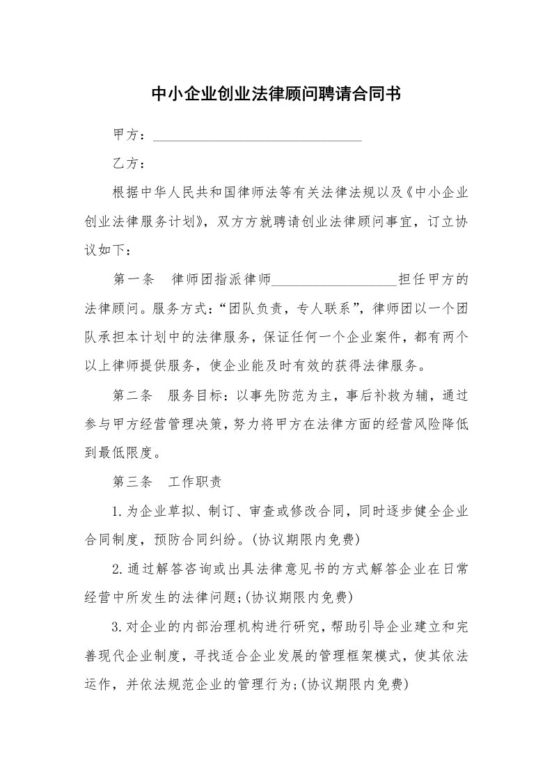 中小企业创业法律顾问聘请合同书