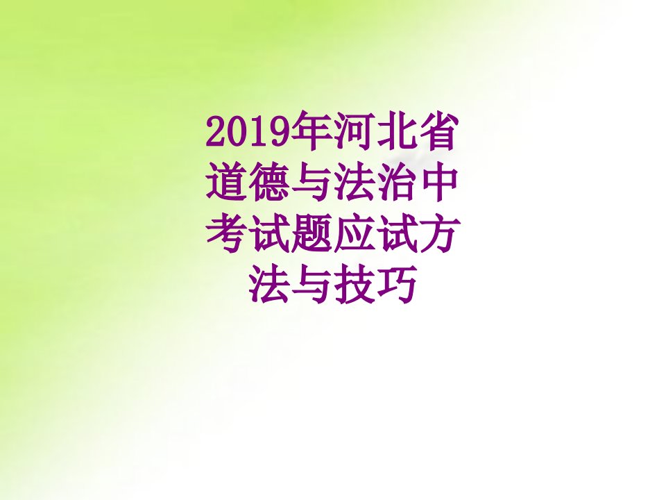 年河北省道德与法治中考试题应试方法与技巧-PPT课件