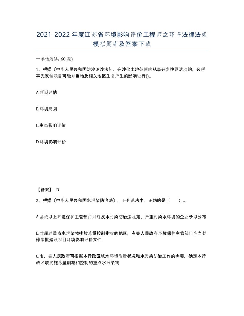 2021-2022年度江苏省环境影响评价工程师之环评法律法规模拟题库及答案