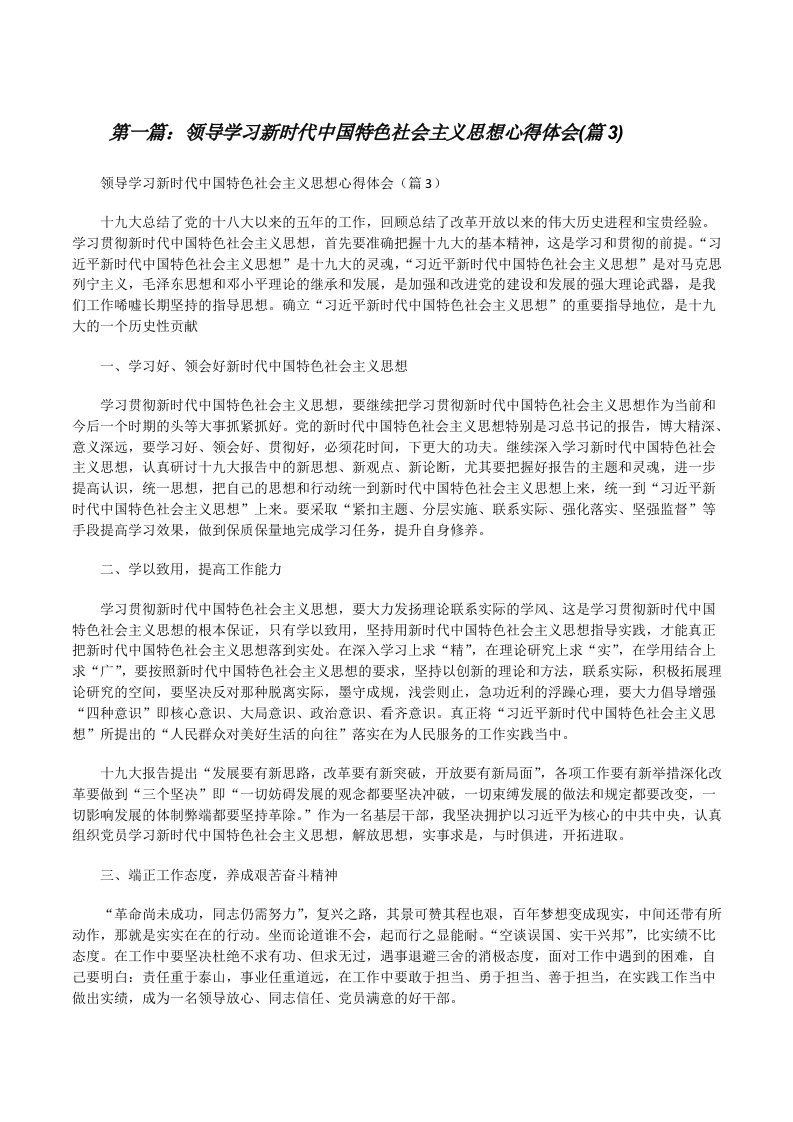 领导学习新时代中国特色社会主义思想心得体会(篇3)[修改版]