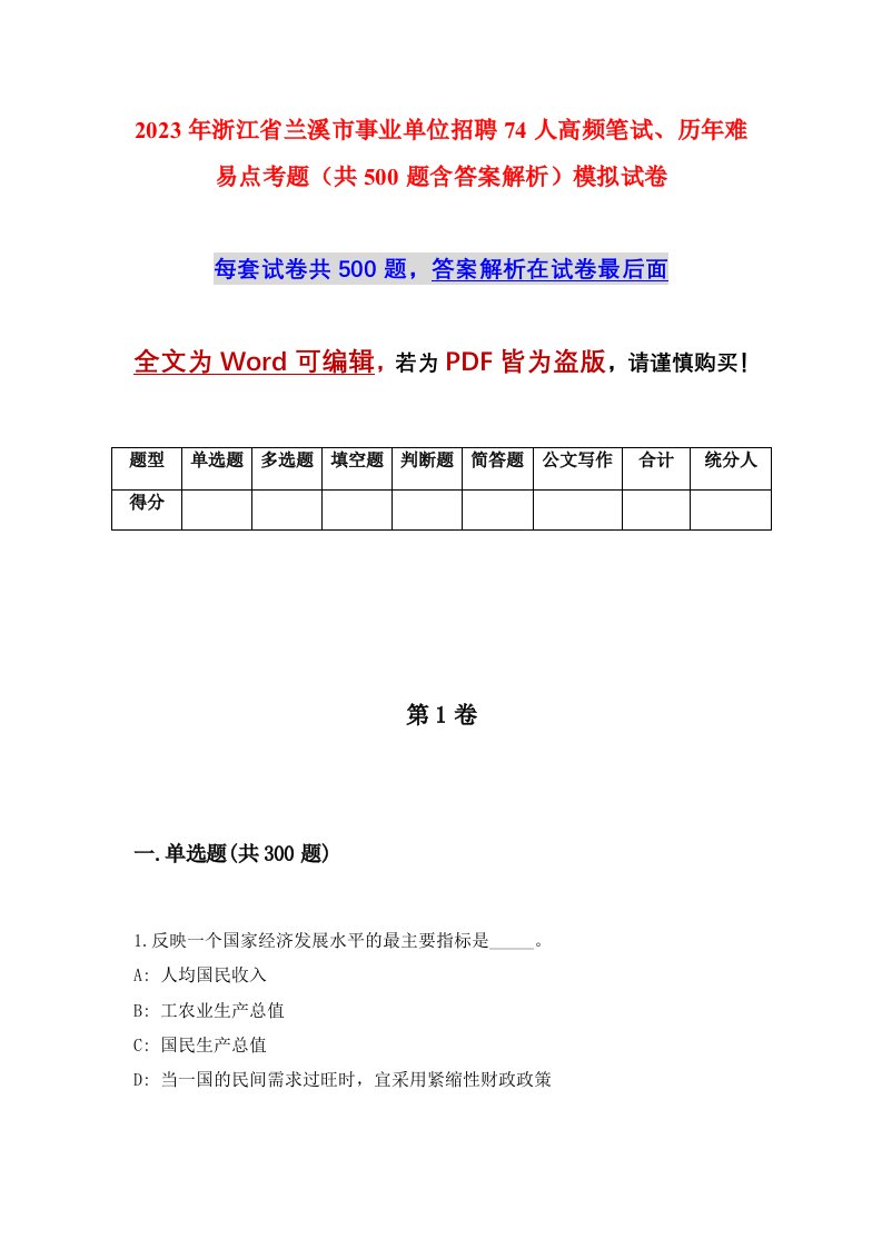 2023年浙江省兰溪市事业单位招聘74人高频笔试历年难易点考题共500题含答案解析模拟试卷