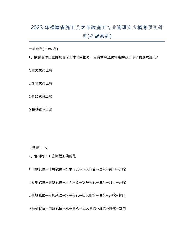 2023年福建省施工员之市政施工专业管理实务模考预测题库夺冠系列