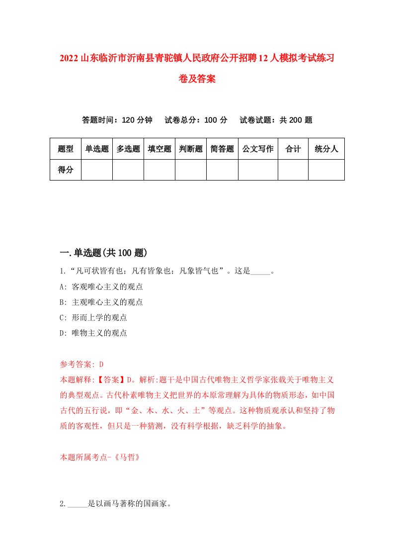 2022山东临沂市沂南县青驼镇人民政府公开招聘12人模拟考试练习卷及答案第7卷