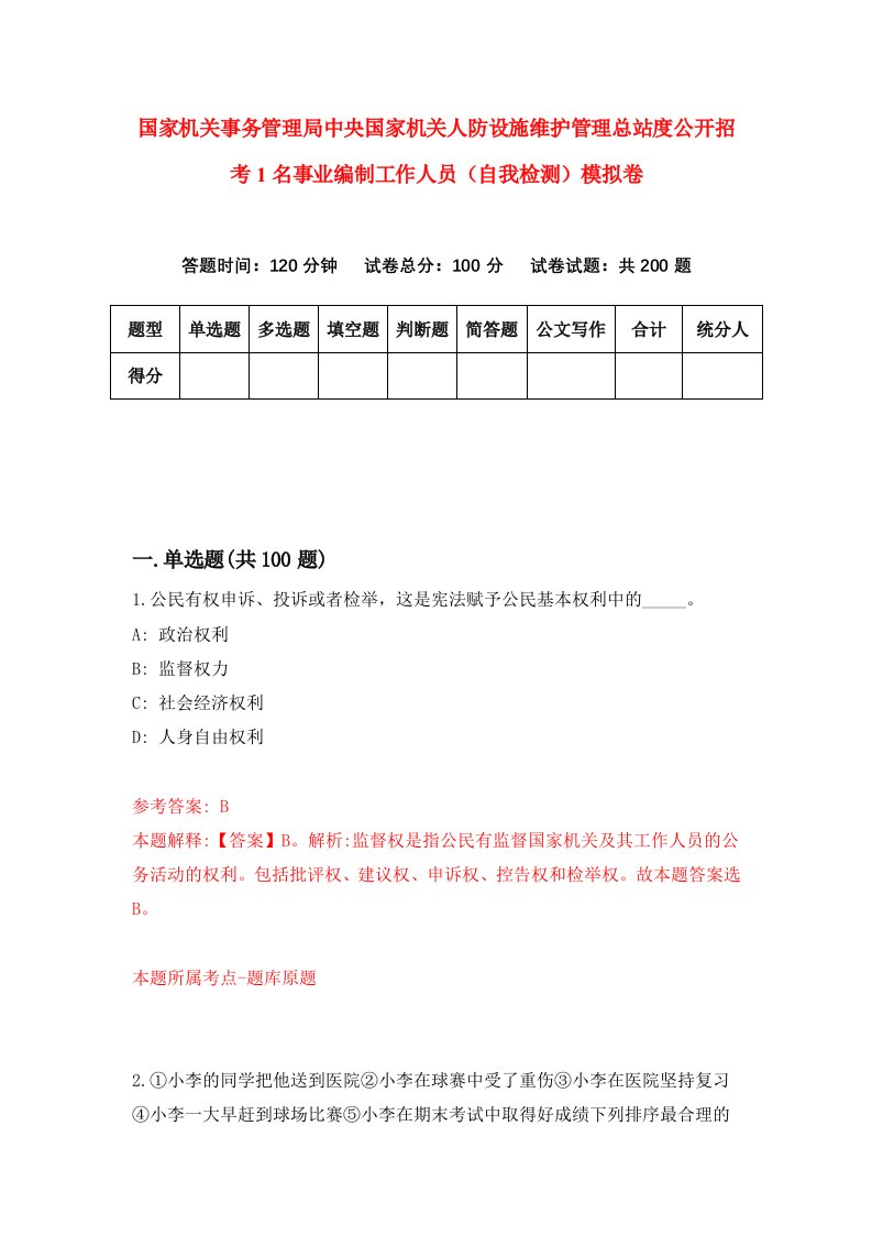 国家机关事务管理局中央国家机关人防设施维护管理总站度公开招考1名事业编制工作人员自我检测模拟卷4