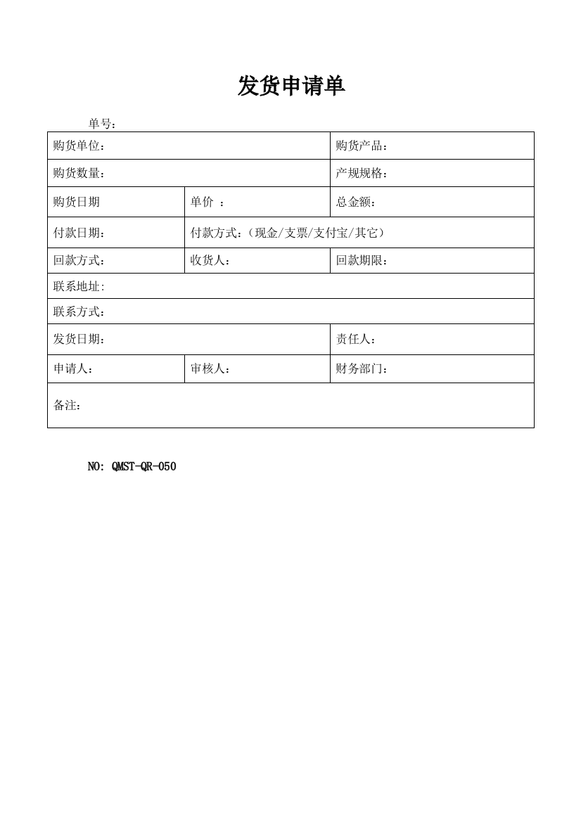 (完整word版)QMST-QR-050发货申请单