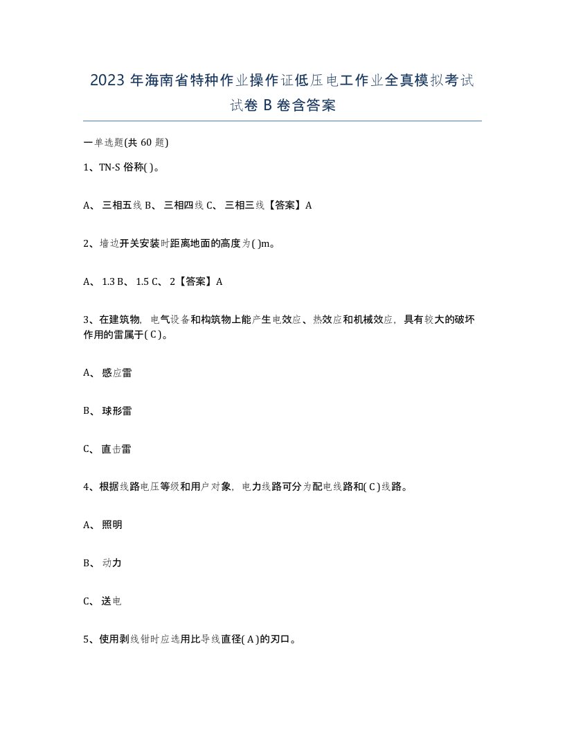 2023年海南省特种作业操作证低压电工作业全真模拟考试试卷B卷含答案