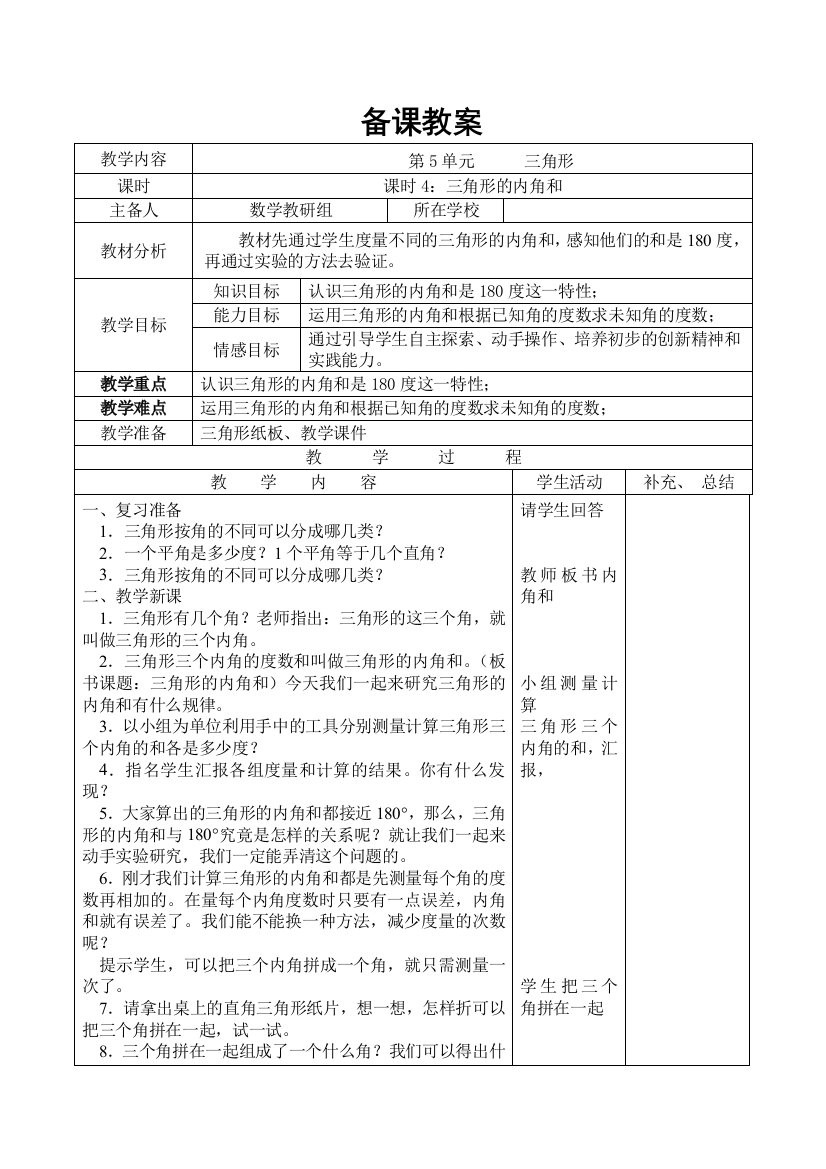 四年级下册数学第4课时-三角形的内角和公开课教案教学设计课件公开课教案教学设计课件公开课教案课件