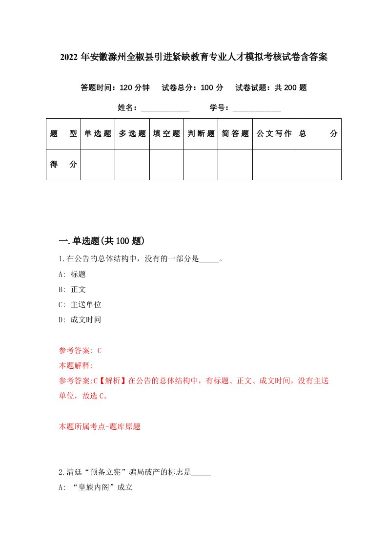 2022年安徽滁州全椒县引进紧缺教育专业人才模拟考核试卷含答案7