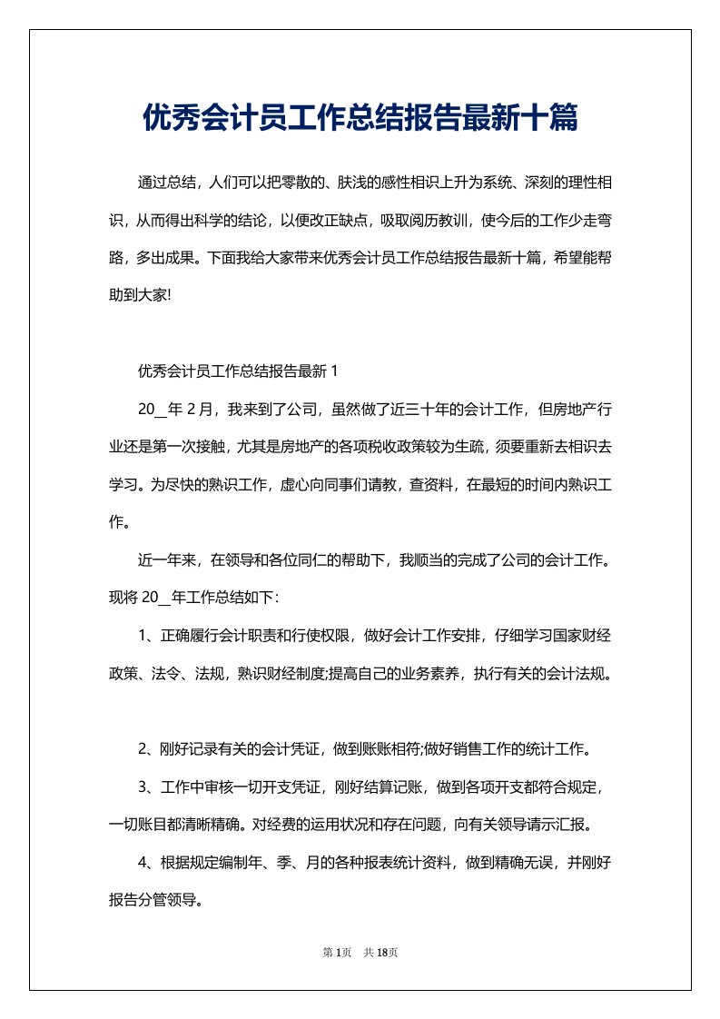 优秀会计员工作总结报告最新十篇