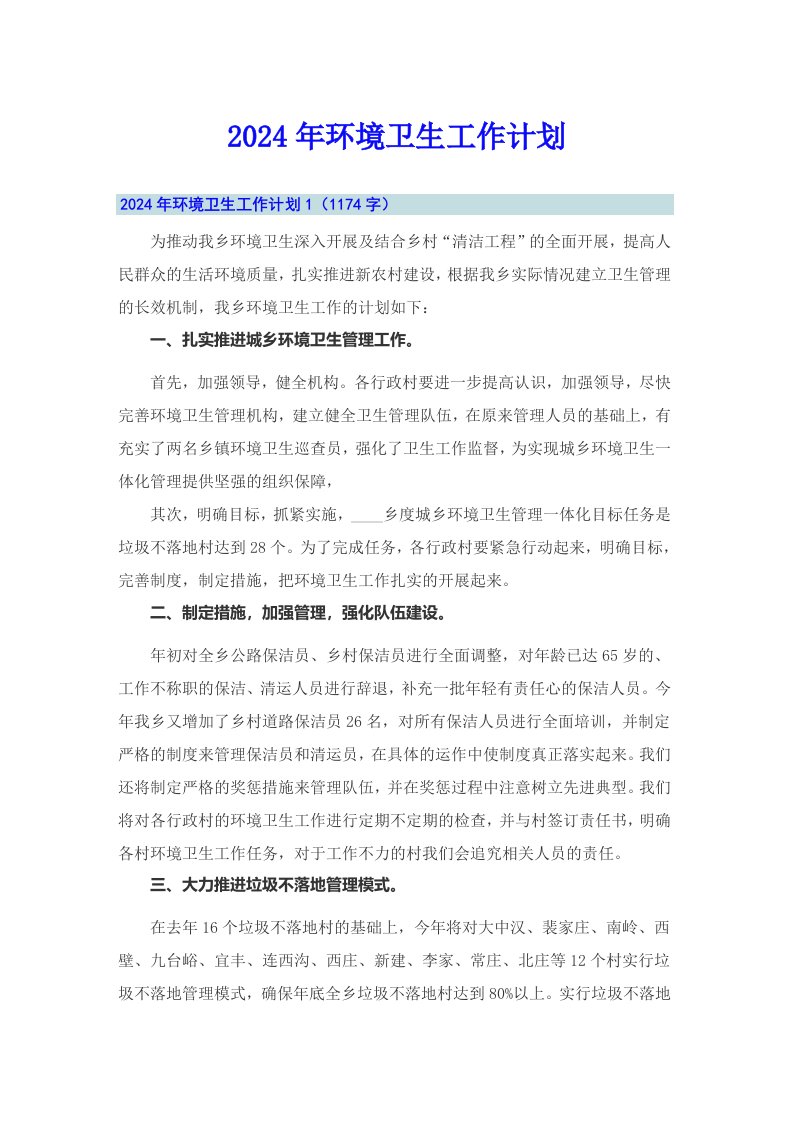 （整合汇编）2024年环境卫生工作计划