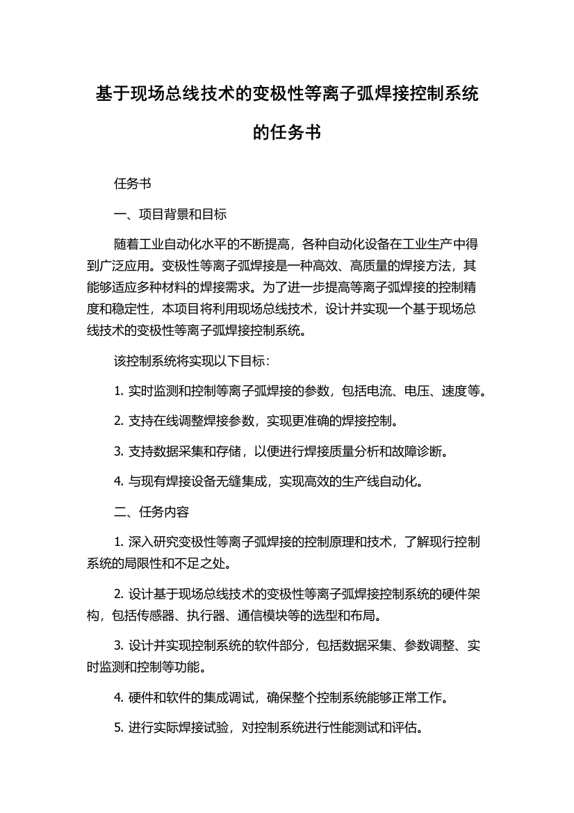 基于现场总线技术的变极性等离子弧焊接控制系统的任务书