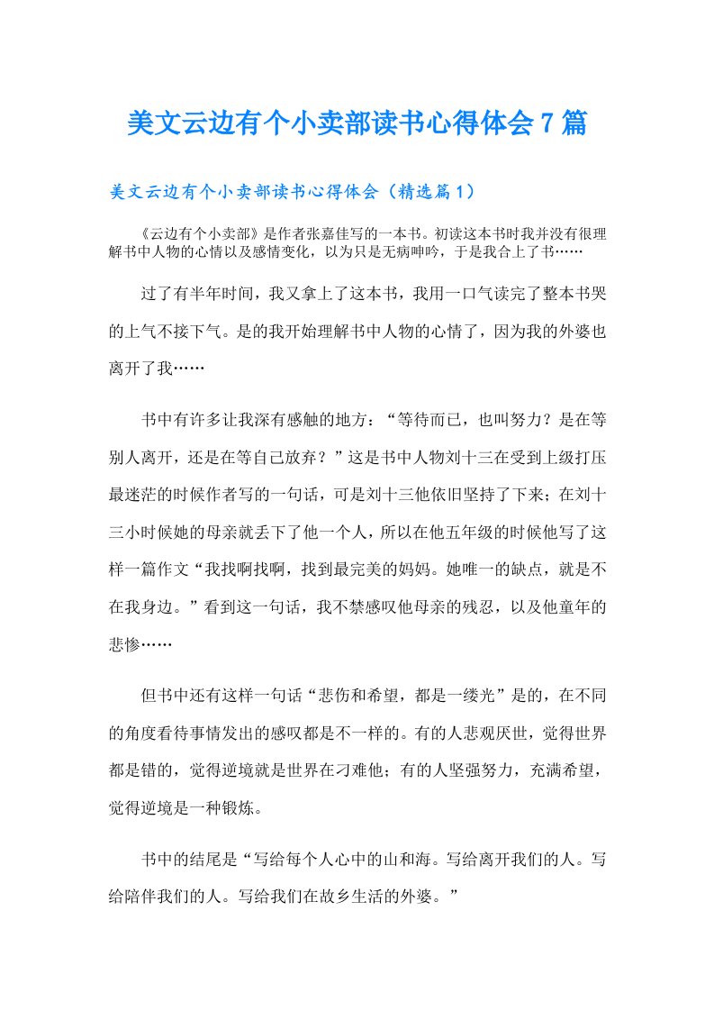 美文云边有个小卖部读书心得体会7篇