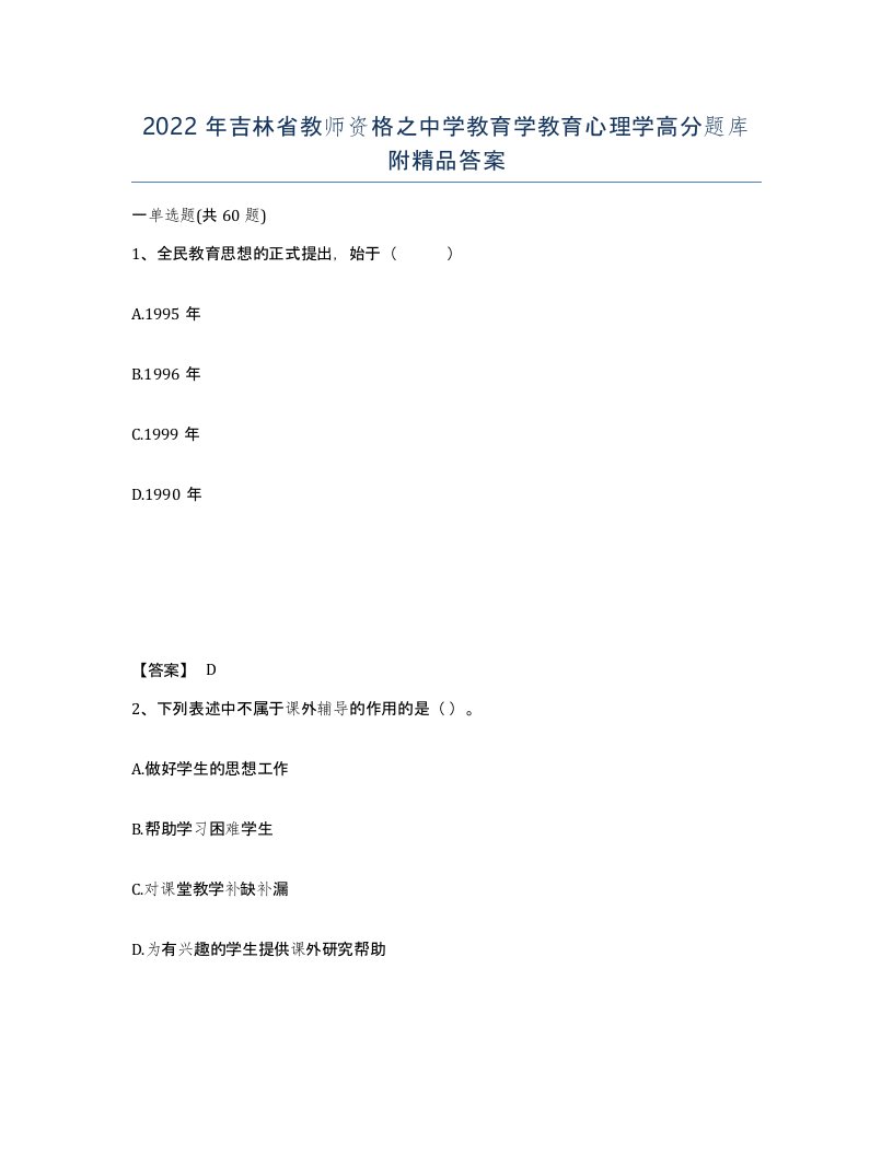 2022年吉林省教师资格之中学教育学教育心理学高分题库附答案