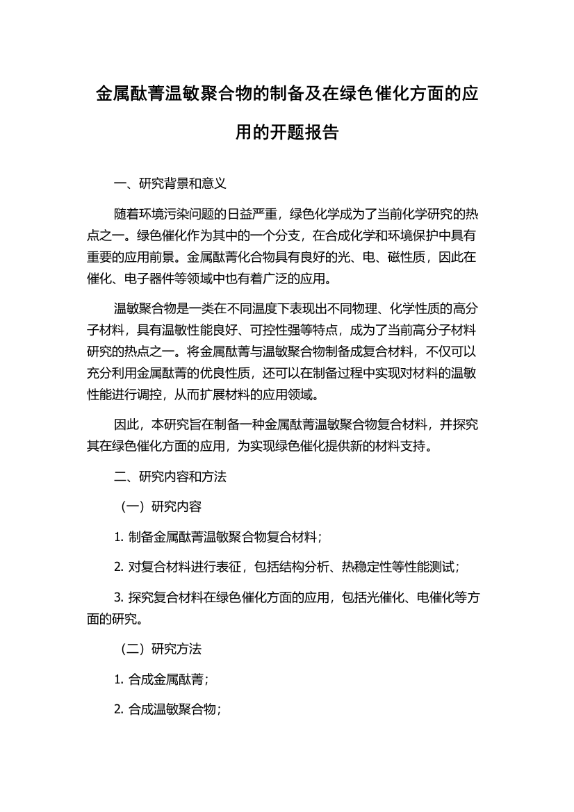 金属酞菁温敏聚合物的制备及在绿色催化方面的应用的开题报告