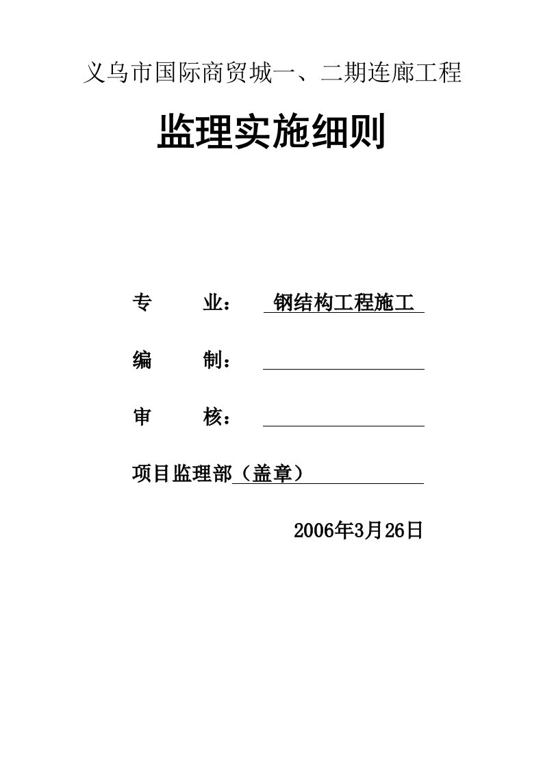 义乌市国际商贸城一、二期连廊工程监理实施细则