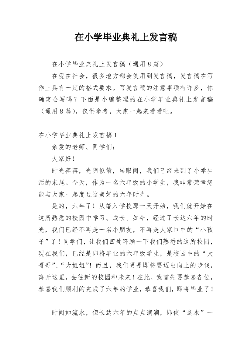 在小学毕业典礼上发言稿