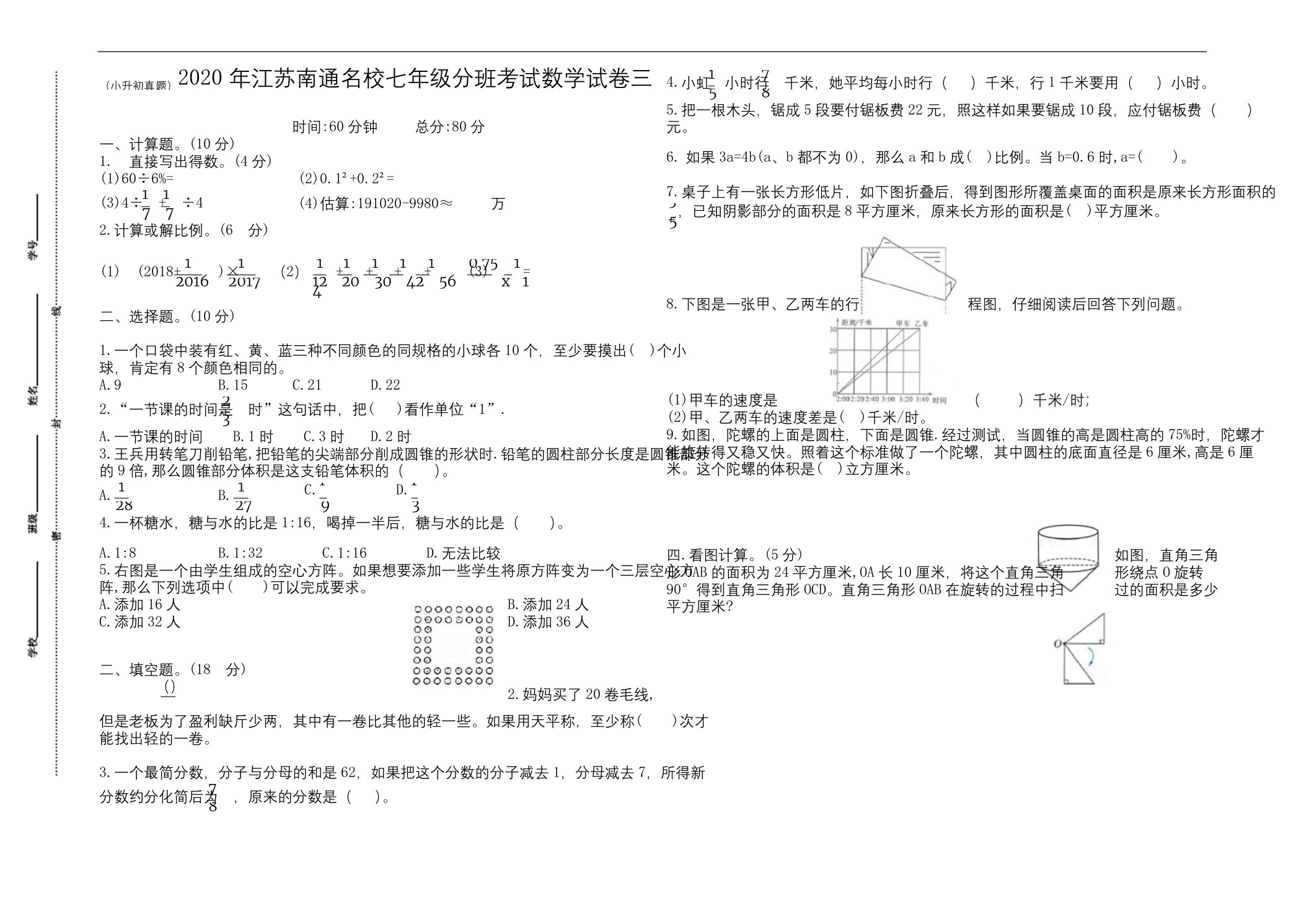 (小升初真题)2020年江苏南通重点中学七年级分班考试数学试卷三(有答案)