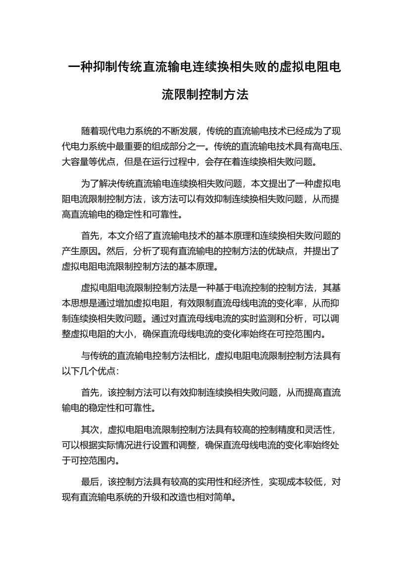 一种抑制传统直流输电连续换相失败的虚拟电阻电流限制控制方法