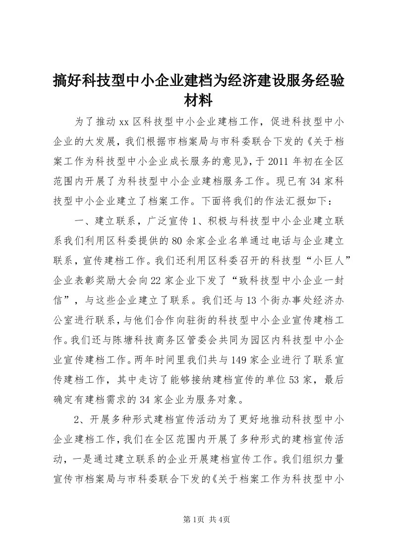 搞好科技型中小企业建档为经济建设服务经验材料