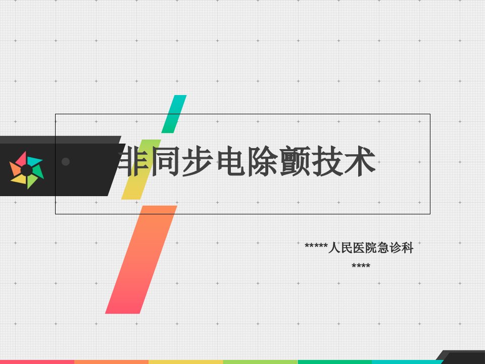 非同步电除颤技术ppt课件