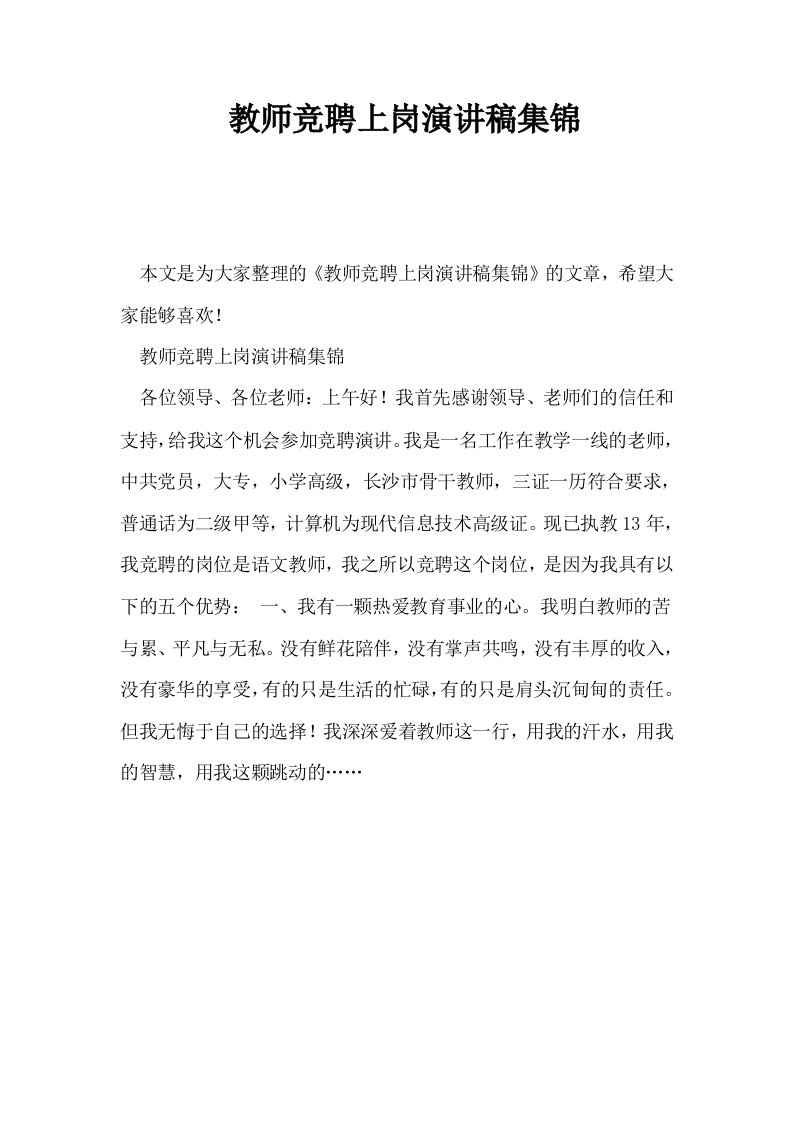 教师竞聘上岗演讲稿集锦