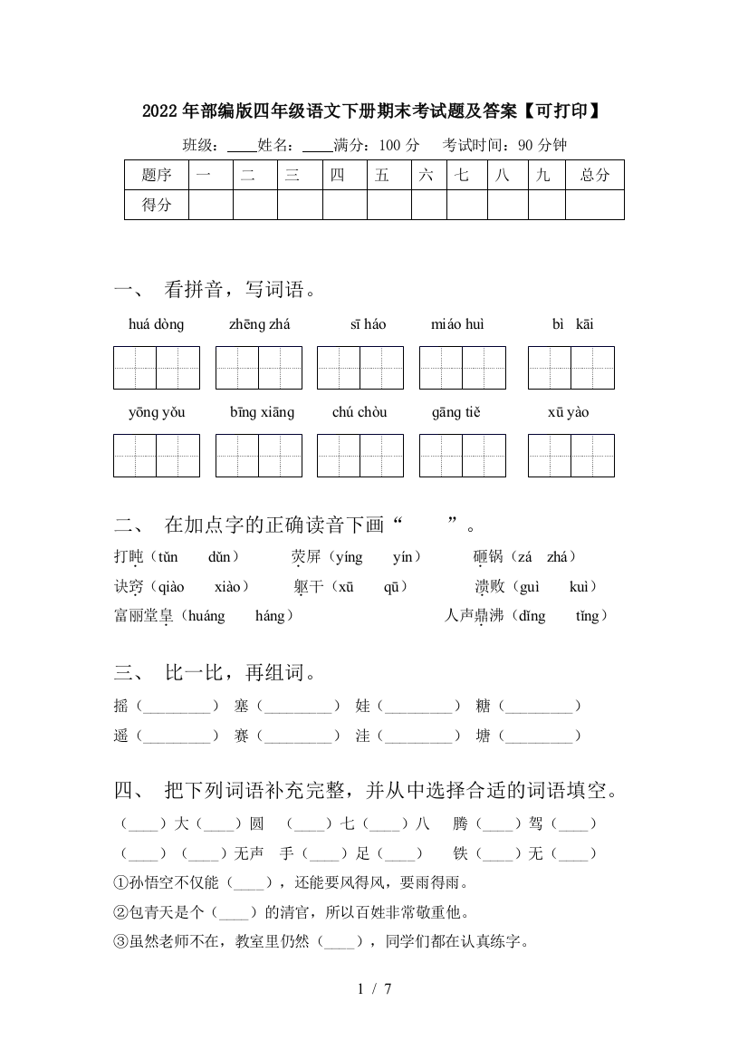 2022年部编版四年级语文下册期末考试题及答案【可打印】