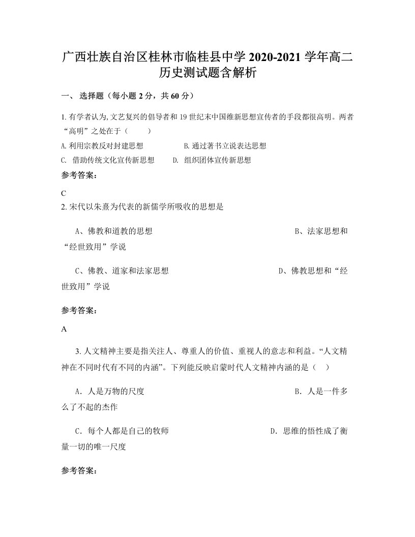 广西壮族自治区桂林市临桂县中学2020-2021学年高二历史测试题含解析