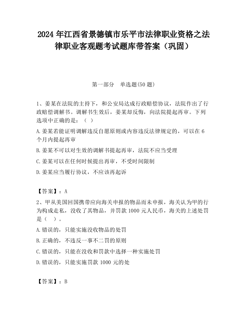 2024年江西省景德镇市乐平市法律职业资格之法律职业客观题考试题库带答案（巩固）