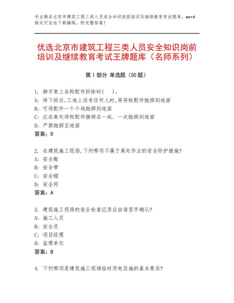 优选北京市建筑工程三类人员安全知识岗前培训及继续教育考试王牌题库（名师系列）