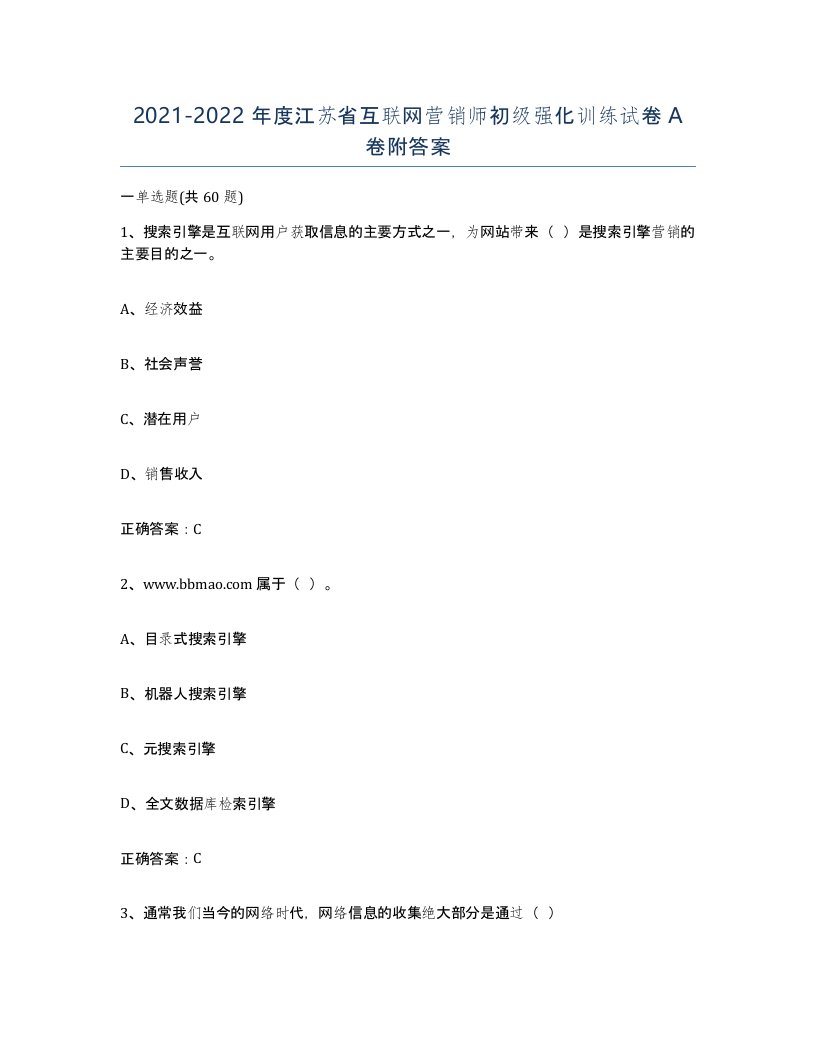 2021-2022年度江苏省互联网营销师初级强化训练试卷A卷附答案