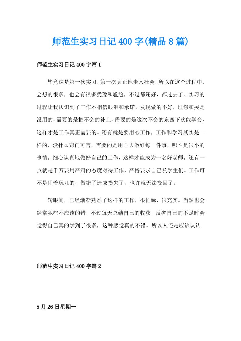 师范生实习日记400字(精品8篇)