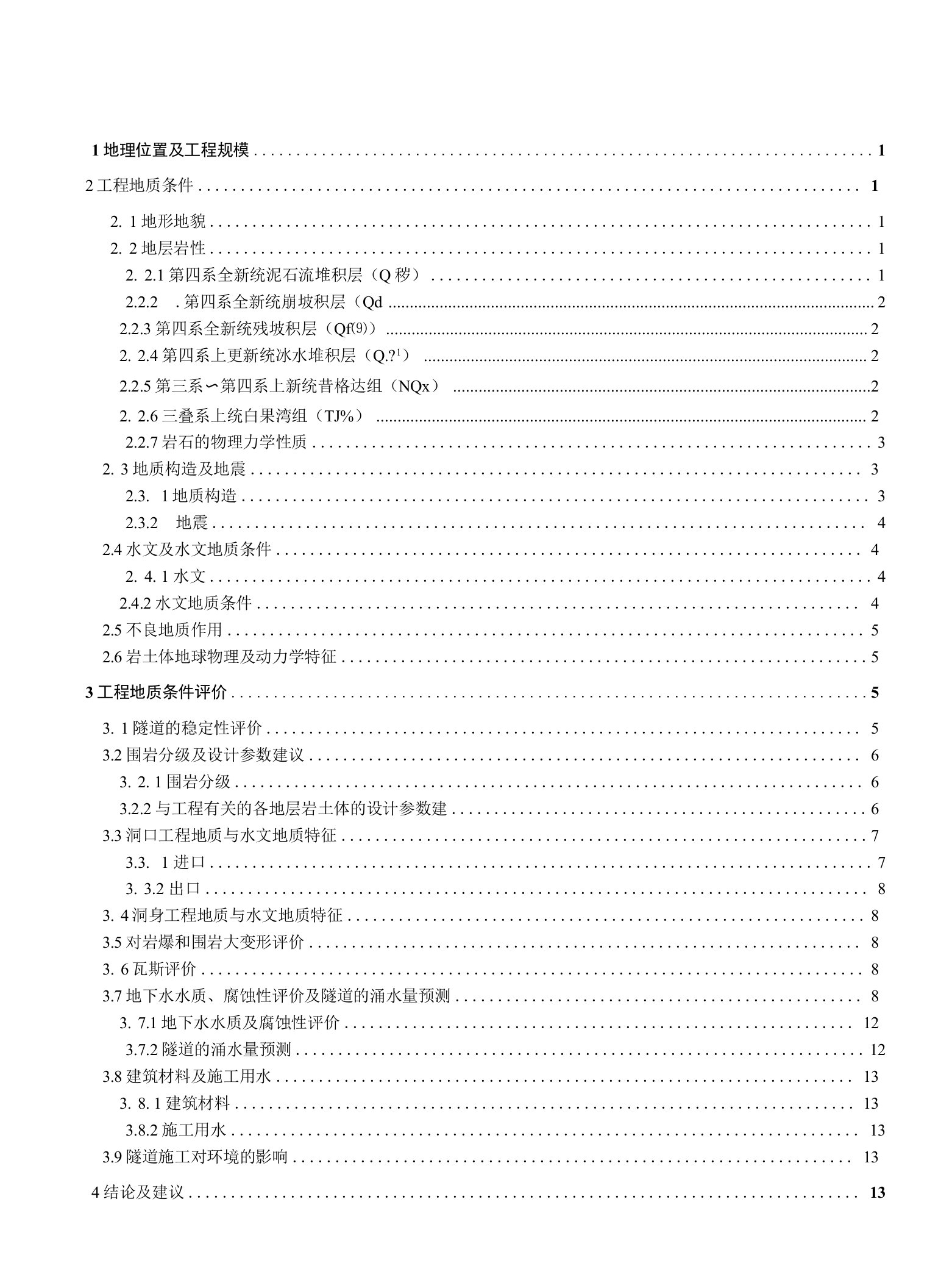 大宝山瓦斯隧道勘察报告