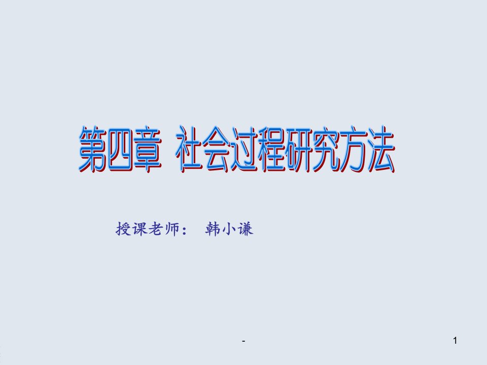 社会过程研究方法PPT课件