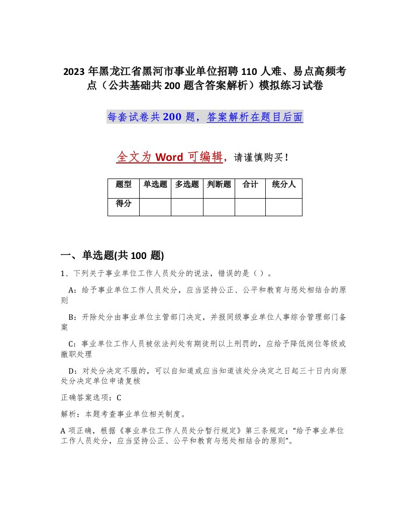 2023年黑龙江省黑河市事业单位招聘110人难易点高频考点公共基础共200题含答案解析模拟练习试卷