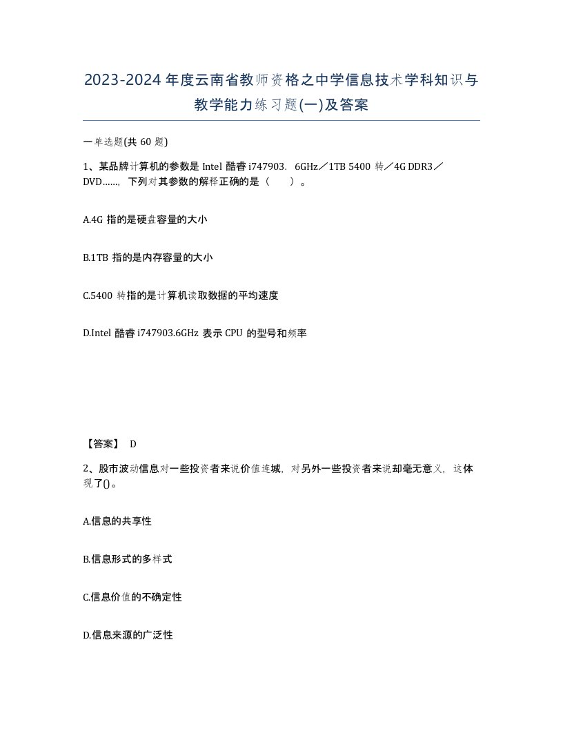 2023-2024年度云南省教师资格之中学信息技术学科知识与教学能力练习题一及答案