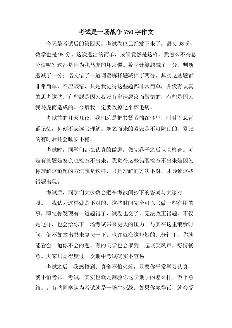 考试是一场战争750字作文