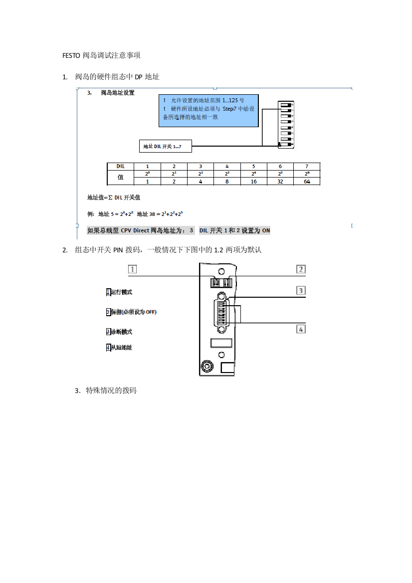 (完整word版)FESTO-阀岛调试记录注意事项