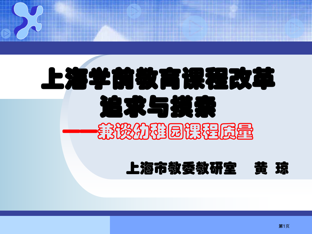 上海学前教育课程改革的追求与探索兼谈幼儿园的课程质量公开课一等奖优质课大赛微课获奖课件