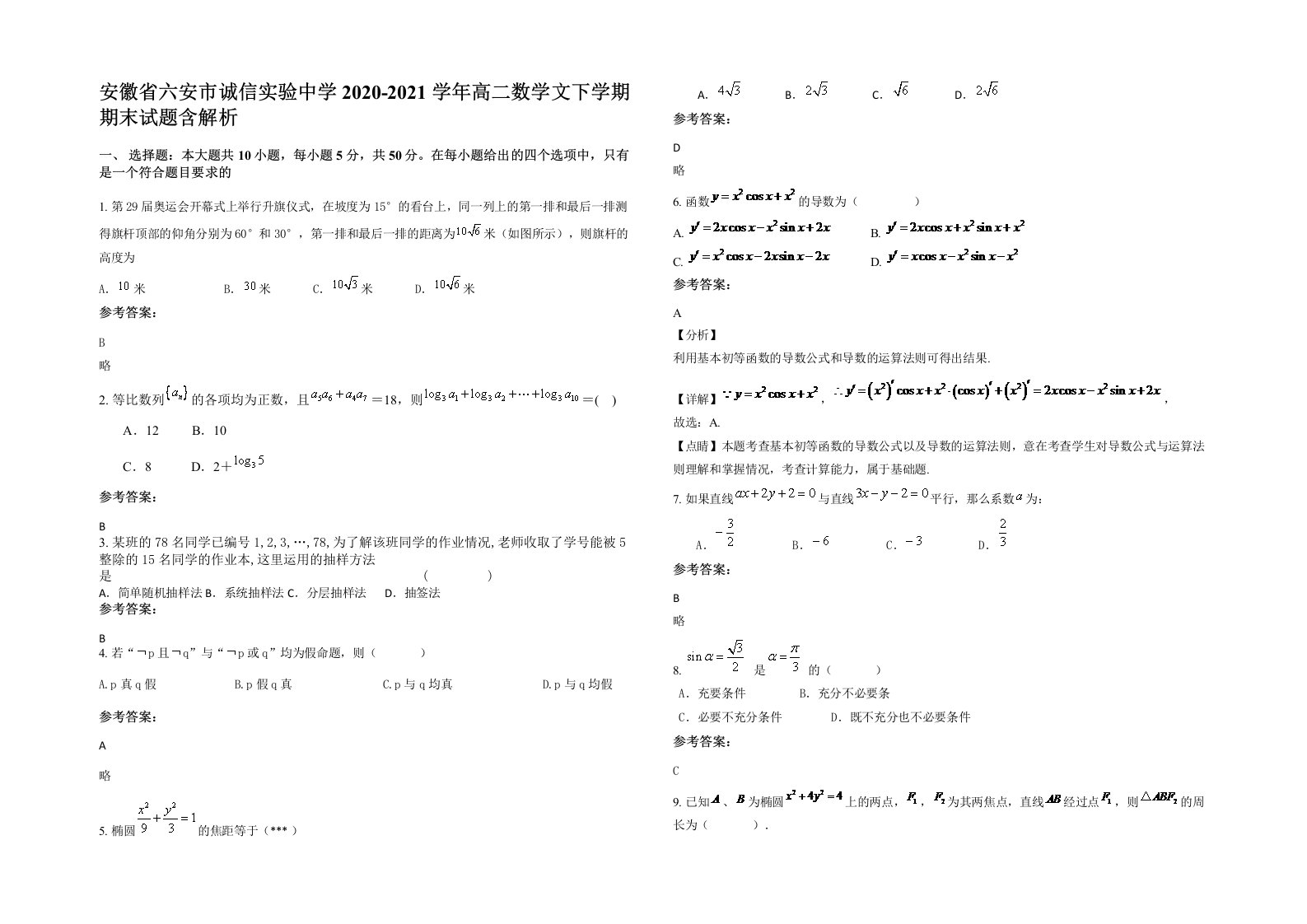 安徽省六安市诚信实验中学2020-2021学年高二数学文下学期期末试题含解析