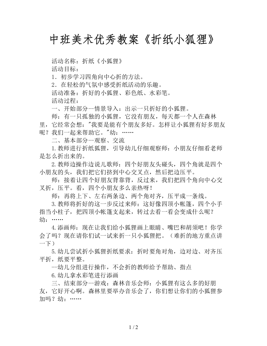 中班美术优秀教案《折纸小狐狸》