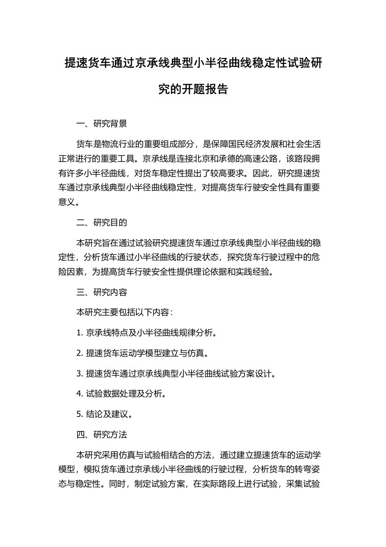 提速货车通过京承线典型小半径曲线稳定性试验研究的开题报告