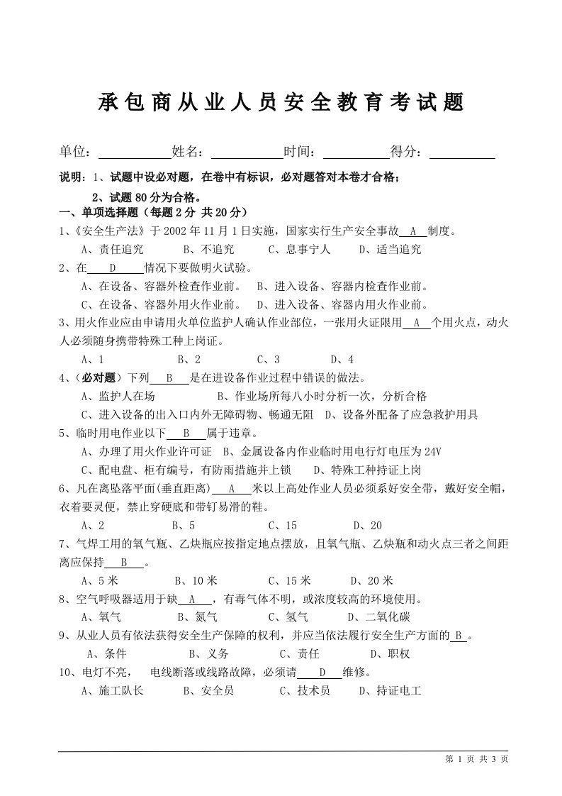 承包商从业人员安全教育考试题带答案