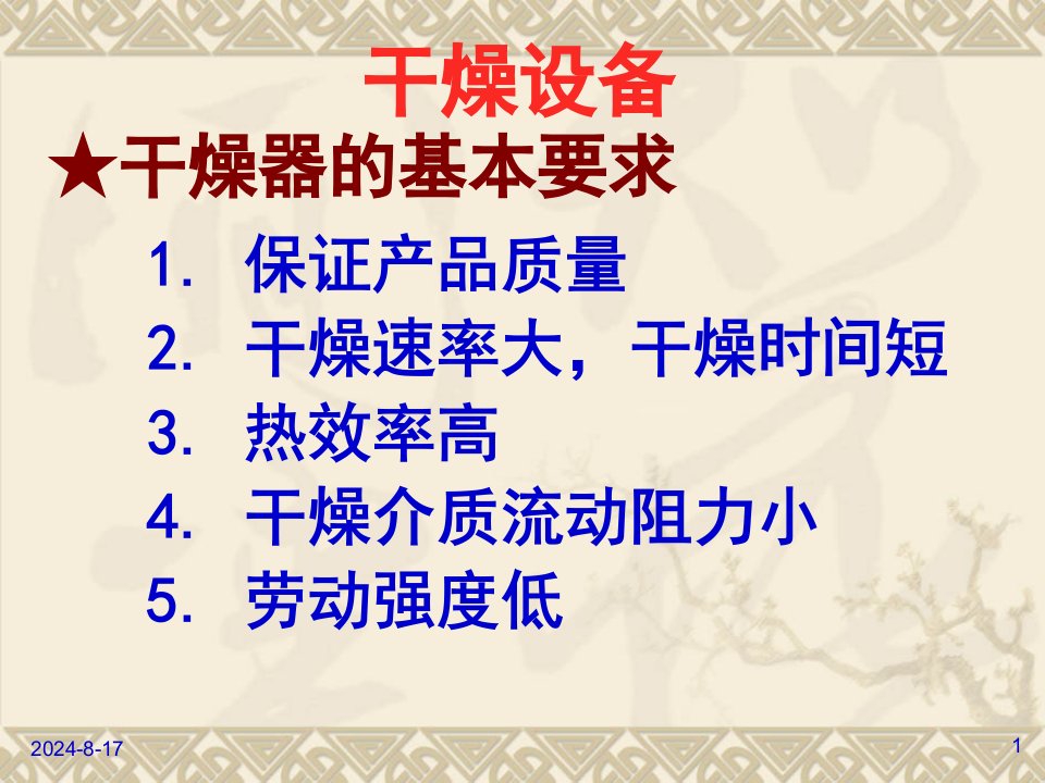 干燥4干燥设备及习题