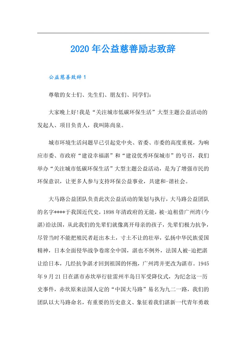 公益慈善励志致辞